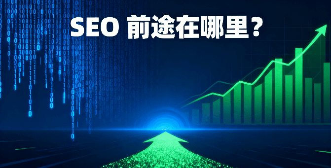 SEO 前途在哪里？