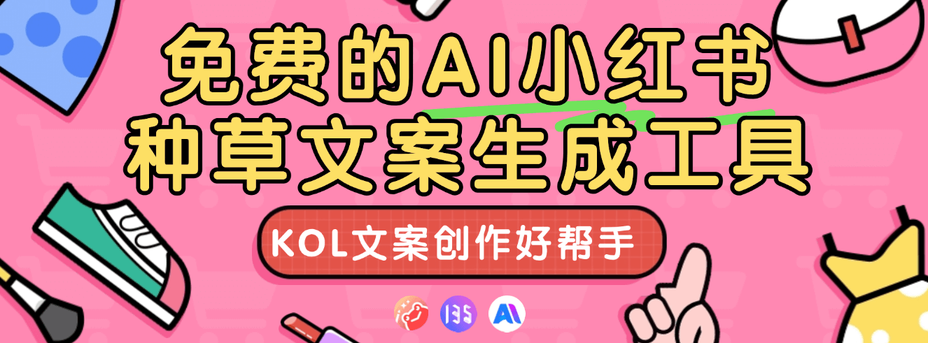 12个免费AI小红书文案生成工具，种草文案创作好帮手 | ai-corehub工具集