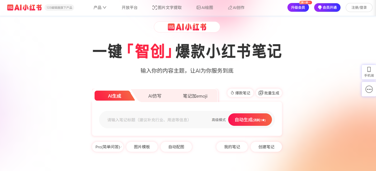 12个免费AI小红书文案生成工具，种草文案创作好帮手 | ai-corehub工具集